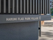 【東京都/中央区晴海】HARUMI FLAG PARK VILLAGE E棟 マンション表札