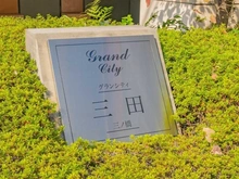 【東京都/港区三田】グランシティ三田・三ノ橋 マンション表札