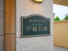 【東京都/品川区豊町】モナージュ戸越公園 マンション表札