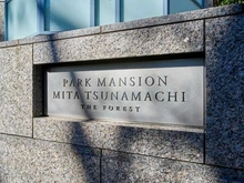 【東京都/港区三田】パークマンション三田綱町ザ・フォレスト マンション表札