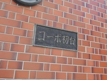 【東京都/渋谷区初台】コーポ初台 マンション表札