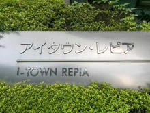 【東京都/新宿区西新宿】アイタウン・レピア  マンション表札
