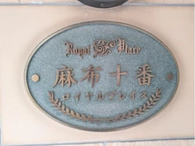 【東京都/港区麻布十番】麻布十番ロイヤルプレイス マンション表札