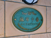 【東京都/港区麻布十番】麻布十番ロイヤルプレイス マンション表札