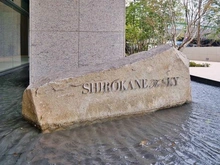 【東京都/港区白金】白金ザ・スカイEAST棟 マンション表札