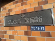 【東京都/港区西麻布】クラウン西麻布 マンション表札