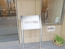【東京都/新宿区西落合】メトロハイツ西落合 マンション表札