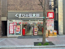 【東京都/港区麻布十番】アクシア麻布  くすりの福太郎 麻布十番店（現地より約300m）