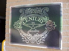 【東京都/港区麻布台】センチュリー麻布 マンション表札