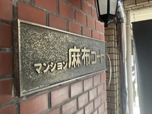 【東京都/港区麻布十番】マンション麻布コート マンション表札