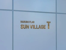 【東京都/中央区晴海】HARUMI FLAG SUN VILLAGE T棟 マンション表札