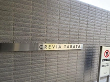 【東京都/北区田端新町】クレヴィア田端 マンション表札