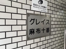 【東京都/港区麻布十番】グレイス麻布十番 マンション表札
