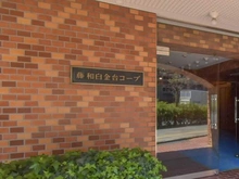 【東京都/港区白金台】藤和白金台コープ エントランス