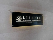 【東京都/新宿区中落合】ライフピア新宿中落合 マンション表札