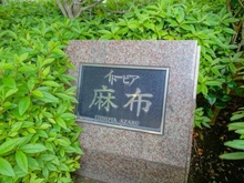 【東京都/港区南麻布】イトーピア麻布 マンション表札