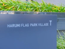 【東京都/中央区晴海】HARUMI FLAG PARK VILLAGE T棟 マンション表札