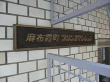 【東京都/港区西麻布】麻布霞町プリンスマンション マンション表札