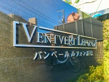 【東京都/江東区辰巳】バンベールルフォン辰巳 マンション表札