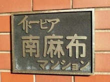 【東京都/港区南麻布】イトーピア南麻布マンション マンション表札