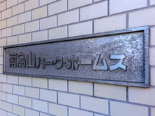 【東京都/世田谷区南烏山】南烏山パーク・ホームズ マンション表札
