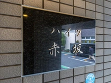 【東京都/港区赤坂】ハイツ赤坂 マンション表札