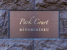 【東京都/港区南麻布】パークコート南麻布 マンション表札