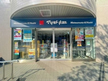 【東京都/港区三田】三田ハウス  マツモトキヨシ 白金高輪店（現地より約480m）