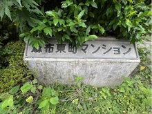 【東京都/港区南麻布】麻布東町マンション マンション表札