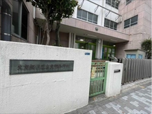 【東京都/港区南麻布】麻布東町マンション 港区立東町小学校（現地より約70m）