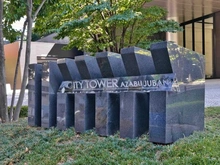 【東京都/港区三田】シティタワー麻布十番 マンション表札