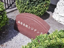 【東京都/港区六本木】麻布永坂レジデンス マンション表札