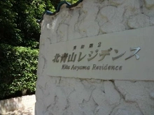 【東京都/港区北青山】秀和第2北青山レジデンス マンション表札