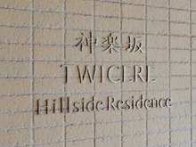 【東京都/新宿区白銀町】神楽坂トワイシアヒルサイドレジデンス マンション表札