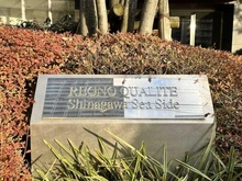 【東京都/品川区東品川】レグノ・カリテ品川シーサイド マンション表札