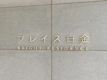 【東京都/港区白金】プレイス白金ブライトレジンデンス マンション表札