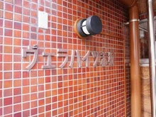 【東京都/港区赤坂】ヴェラハイツ赤坂 マンション表札