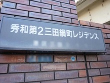 【東京都/港区三田】秀和第二三田綱町レジデンス マンション表札