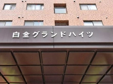 【東京都/港区白金】白金グランドハイツ マンション表札