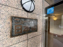 【東京都/中央区日本橋中洲】ニューライフ日本橋 マンション表札