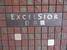 【東京都/中央区日本橋富沢町】エクセルシオール日本橋 マンション表札