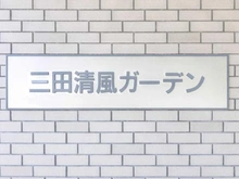 【東京都/港区三田】三田清風ガーデン マンション表札