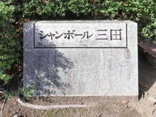 【東京都/港区三田】シャンボール三田 マンション表札