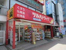 【東京都/港区白金】ファミールコート白金タワーズ ツルハドラッグ 白金台店（現地より約600m）