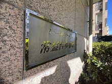 【東京都/板橋区前野町】レーベンハイム常盤台参番館 マンション表札