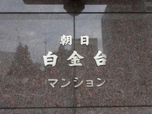 【東京都/港区白金台】朝日白金台マンション マンション表札