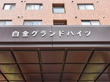 【東京都/港区白金】白金グランドハイツ マンション表札