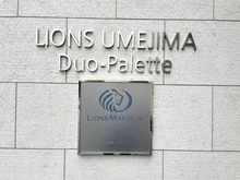 【東京都/足立区中央本町】ライオンズ梅島デュオパレット　B棟 マンション表札