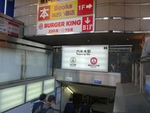 【東京都/港区西麻布】霞町コーポ 大江戸線・日比谷線「六本木」駅（現地より約500m）