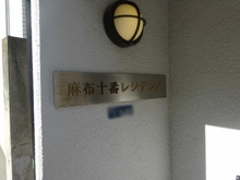 【東京都/港区麻布十番】麻布十番レジデンス マンション表札